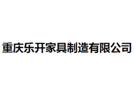 派臣簽約“重慶樂開家具制造有限公司”建官方網(wǎng)站