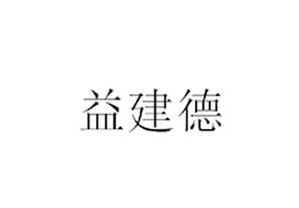 派臣簽約“重慶市益建德科技有限公司”建官方網(wǎng)站