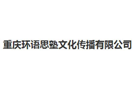 派臣簽約“重慶環(huán)語思塾文化傳播有限公司”建官網(wǎng)、手機(jī)網(wǎng)