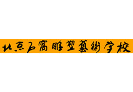 派臣為“北京石窩雕塑藝術學?！苯ㄎ⑿牌脚_/二維碼方案