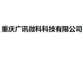 派臣簽約“廣訊微科有限公司”建官網(wǎng)