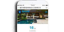 重慶市蜀風園林景觀設(shè)計工程有限公司【手機網(wǎng)】