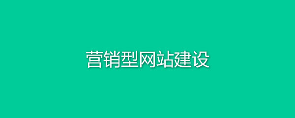 網站建設